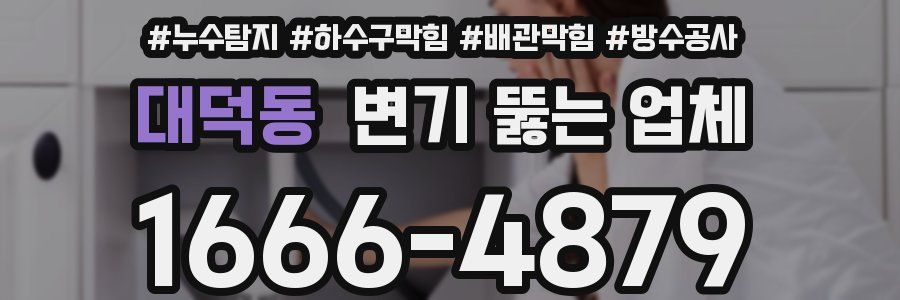 대덕동 변기 뚫는 업체