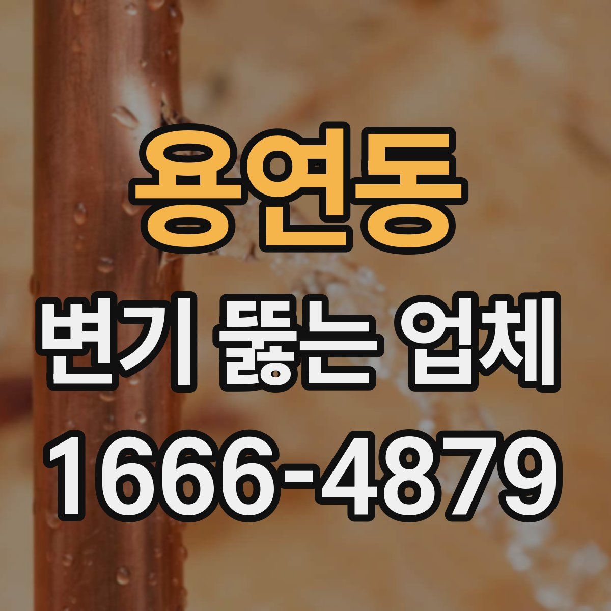 용연동 변기 뚫는 업체