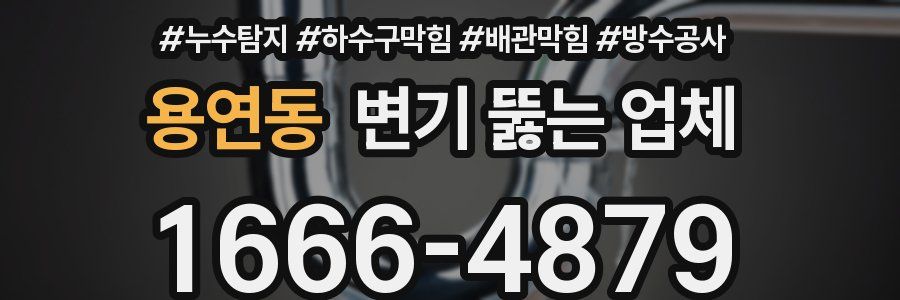 용연동 변기 뚫는 업체