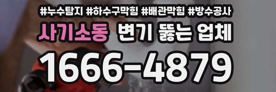 사기소동 변기 뚫는 업체
