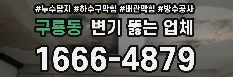 구룡동 변기 뚫는 업체