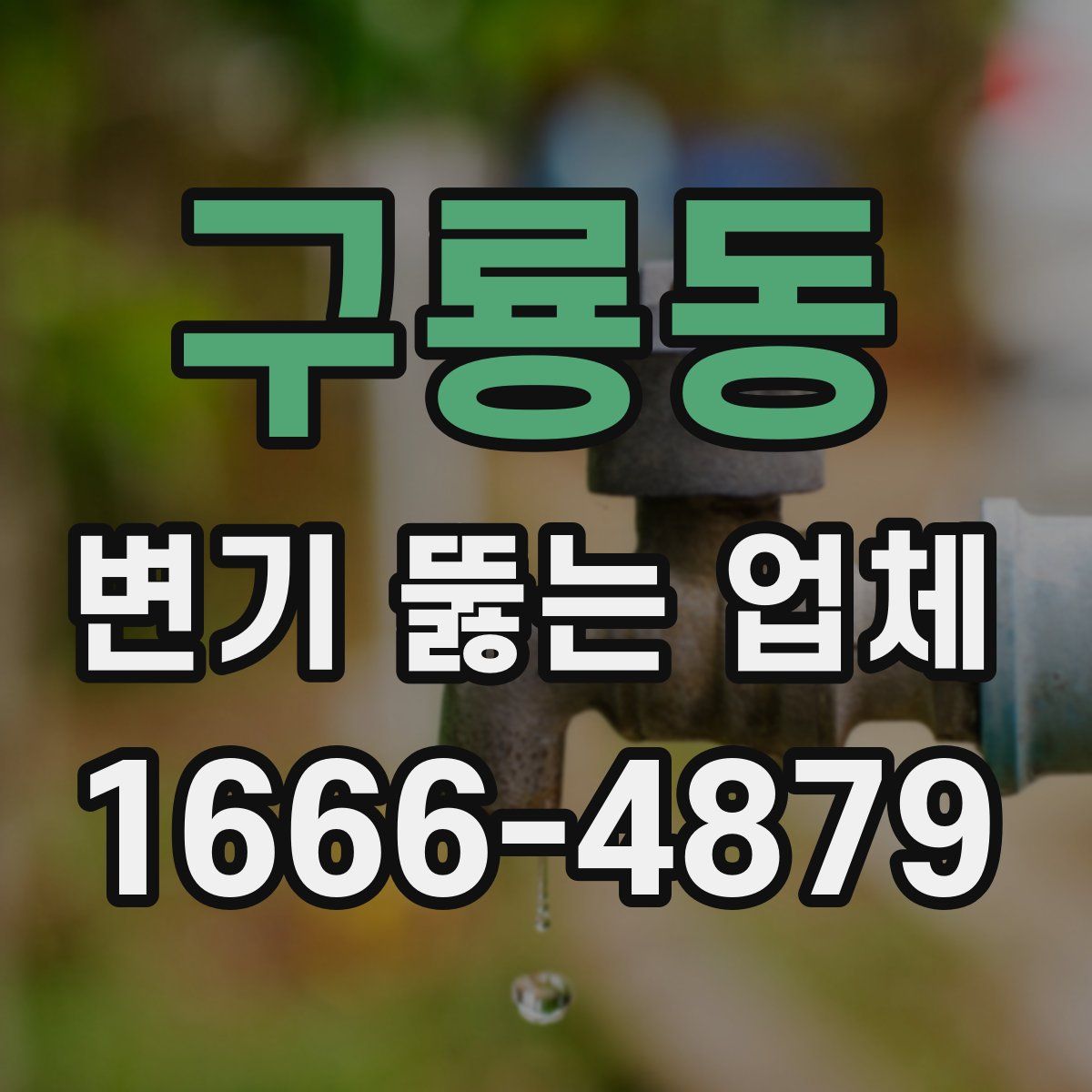 구룡동 변기 뚫는 업체