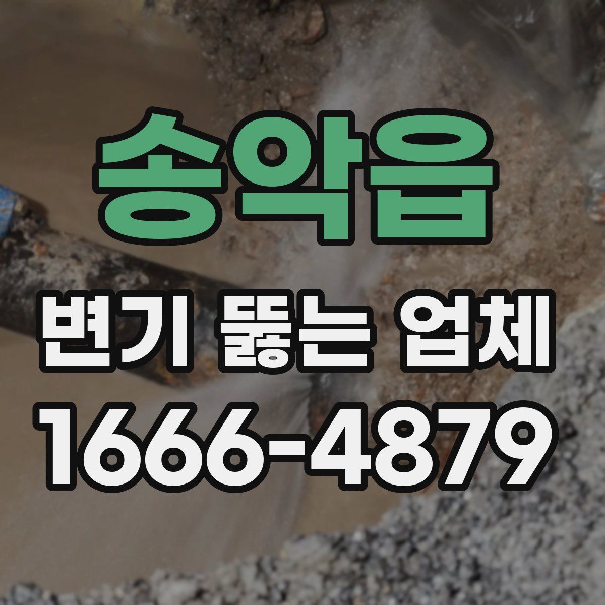 송악읍 변기 뚫는 업체