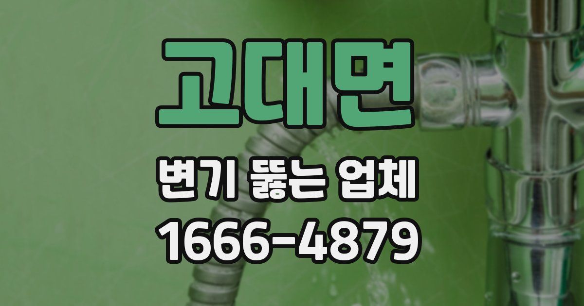 고대면 변기 뚫는 업체