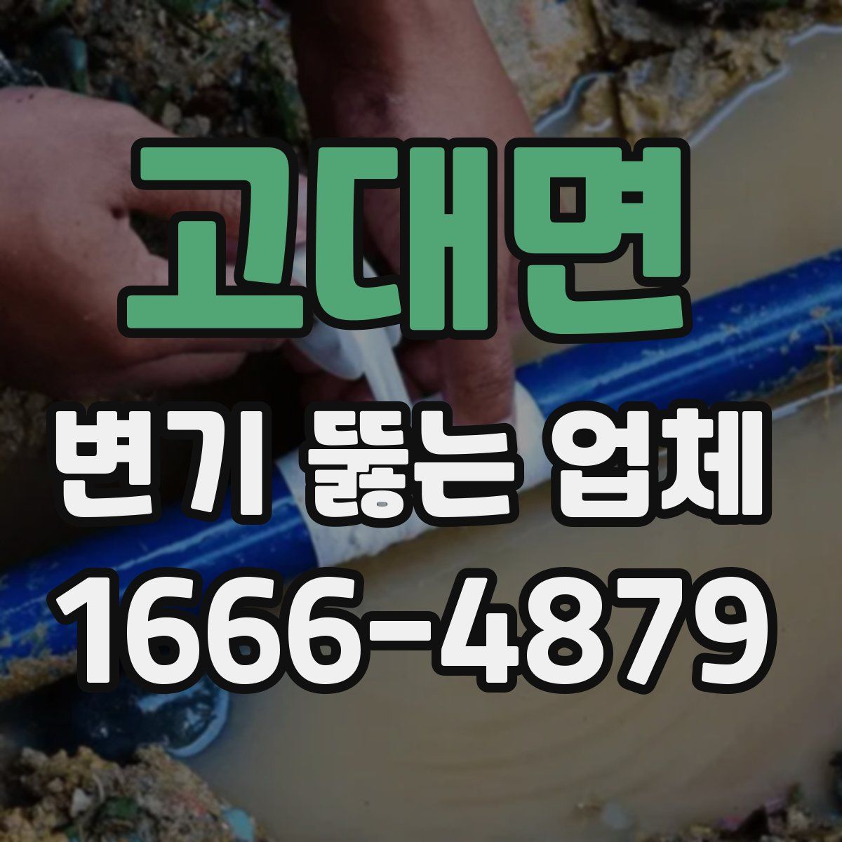 고대면 변기 뚫는 업체