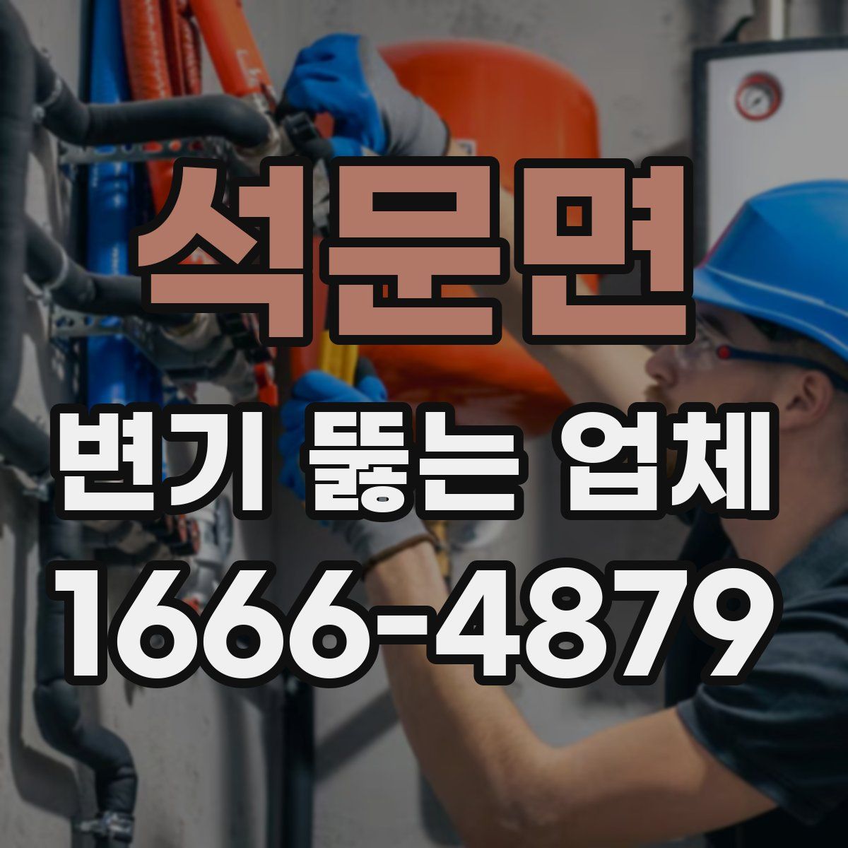 석문면 변기 뚫는 업체