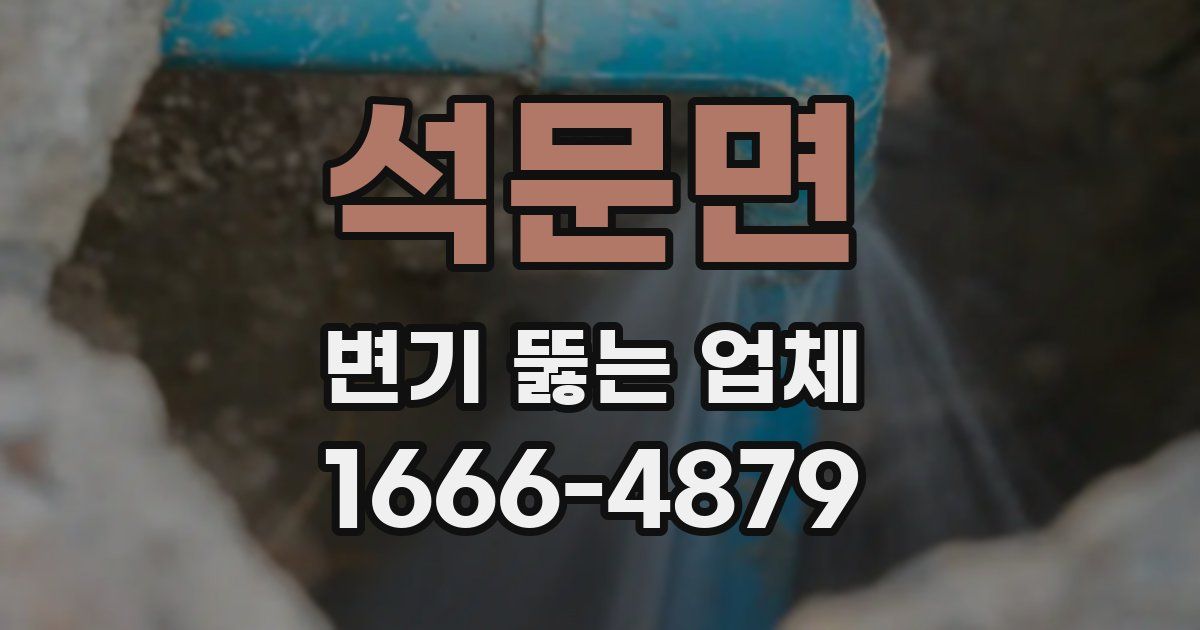 석문면 변기 뚫는 업체