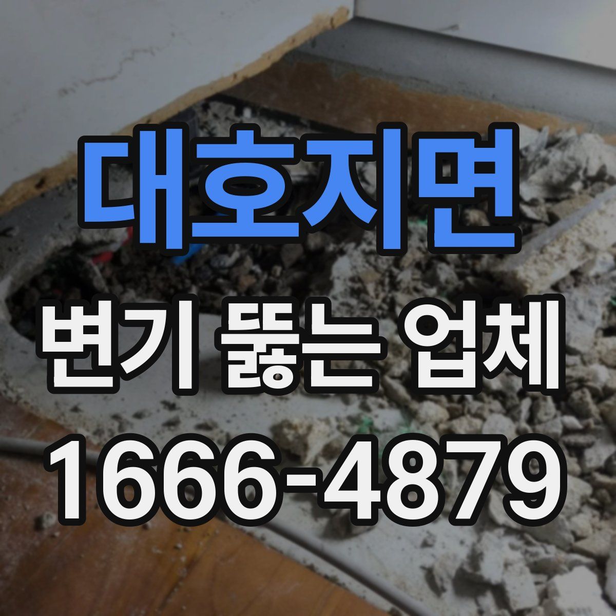 대호지면 변기 뚫는 업체
