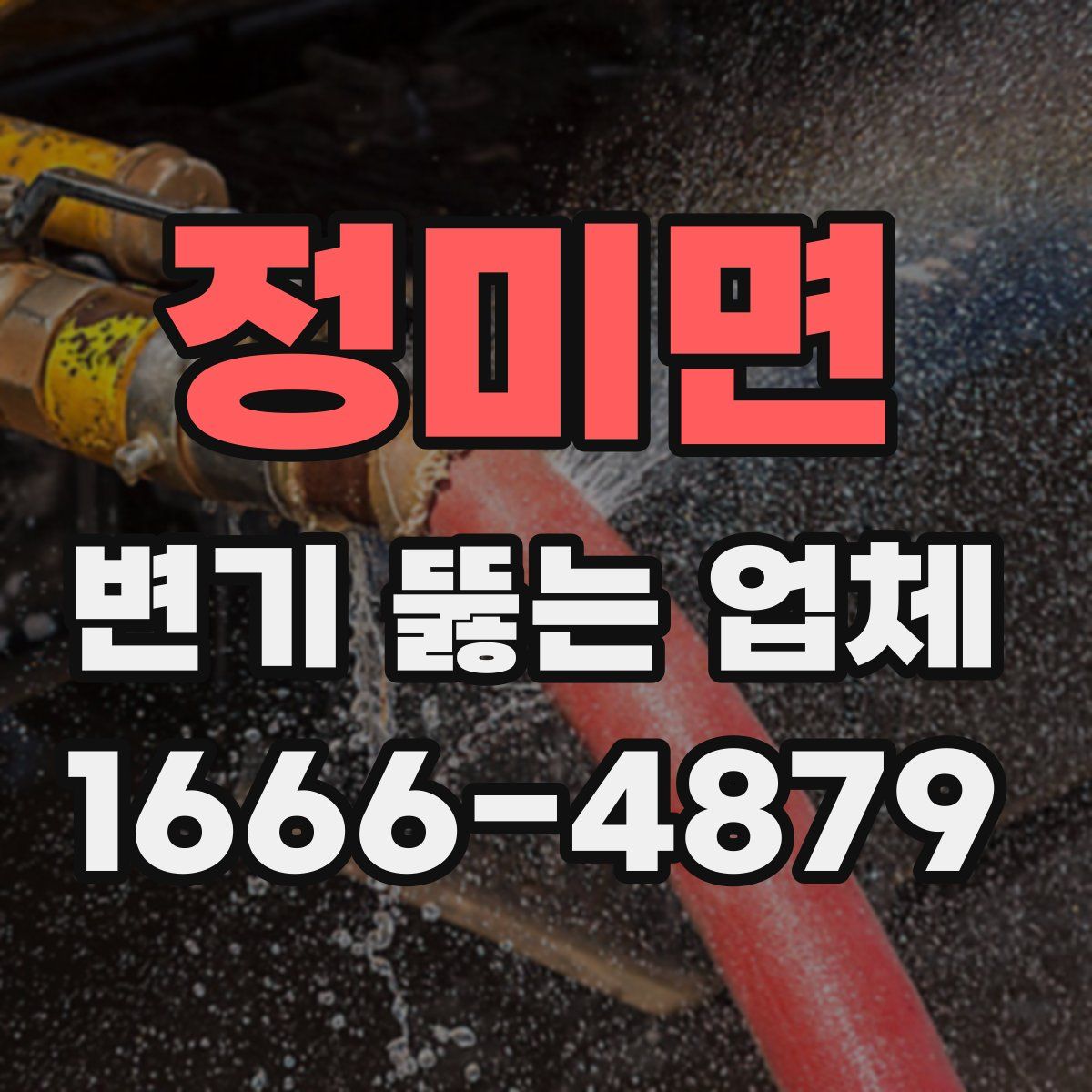 정미면 변기 뚫는 업체