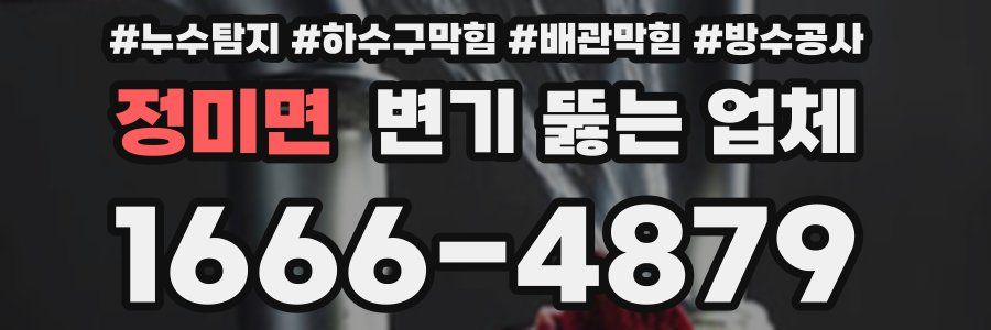 정미면 변기 뚫는 업체