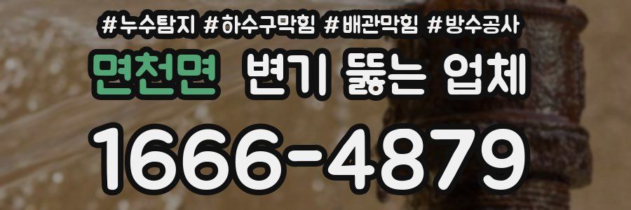 면천면 변기 뚫는 업체