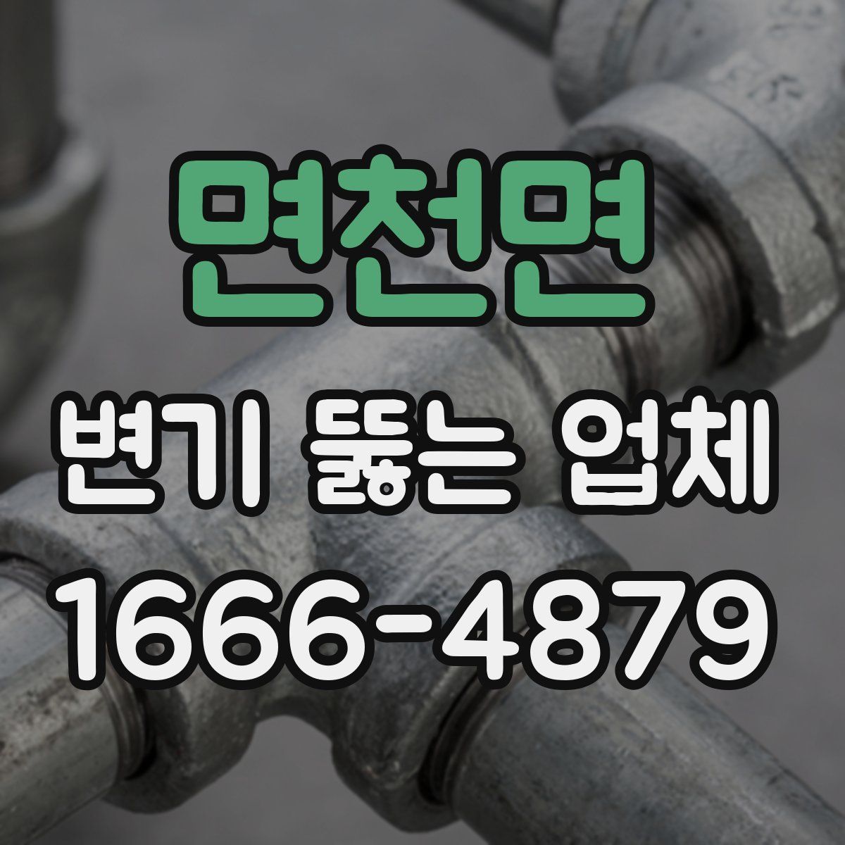 면천면 변기 뚫는 업체