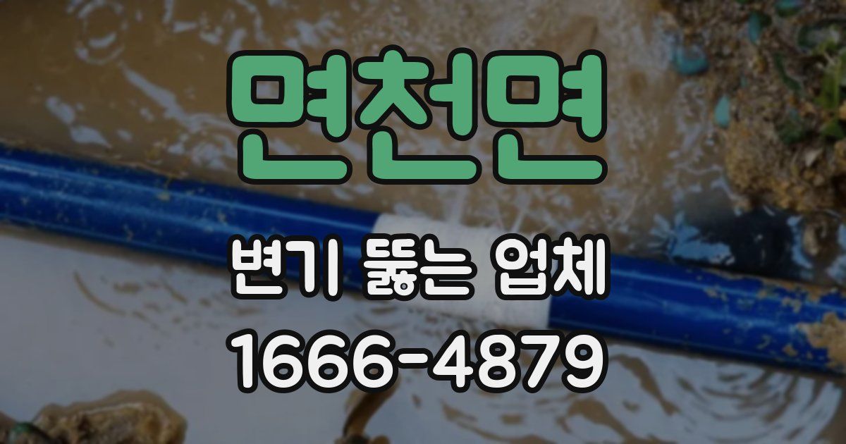 면천면 변기 뚫는 업체