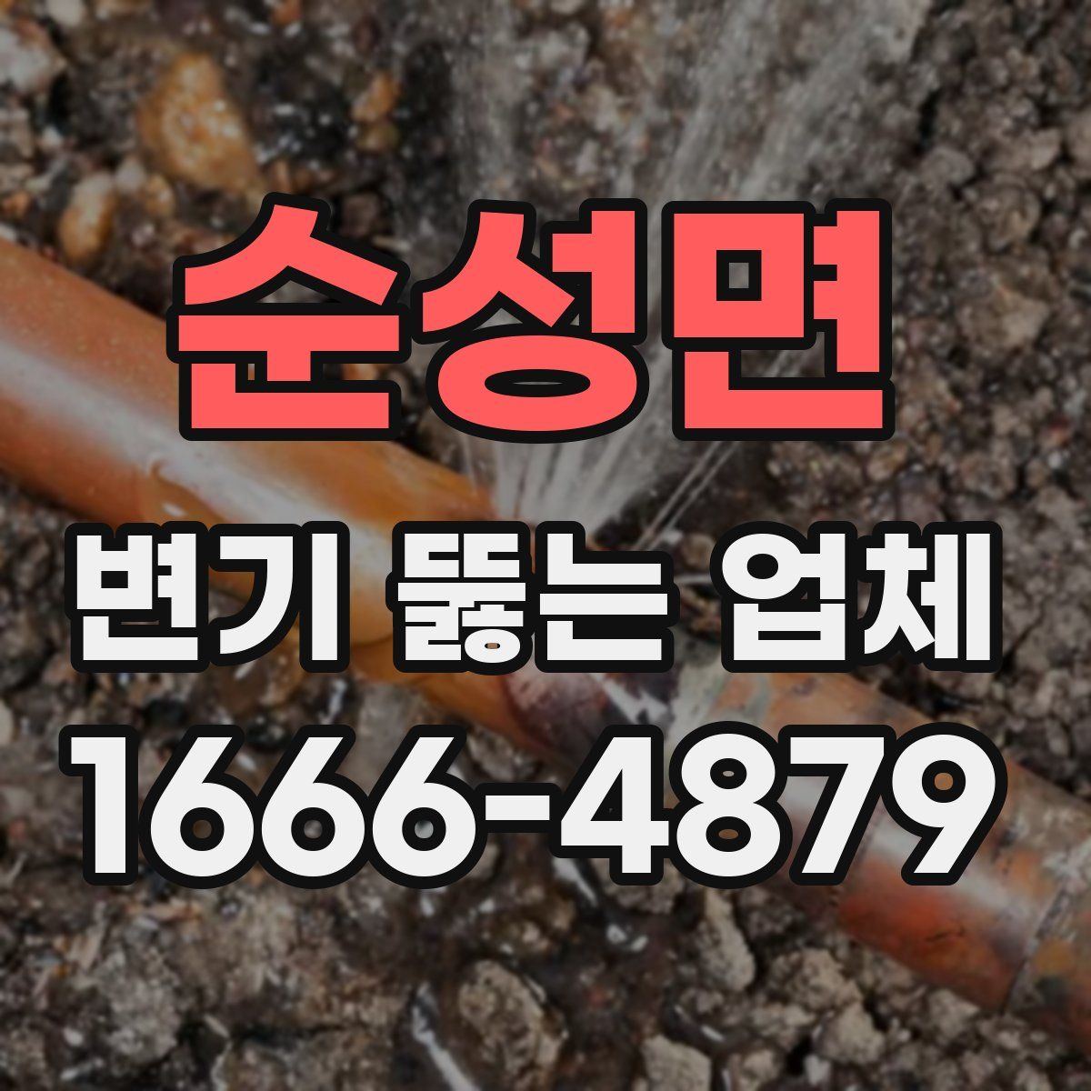 순성면 변기 뚫는 업체