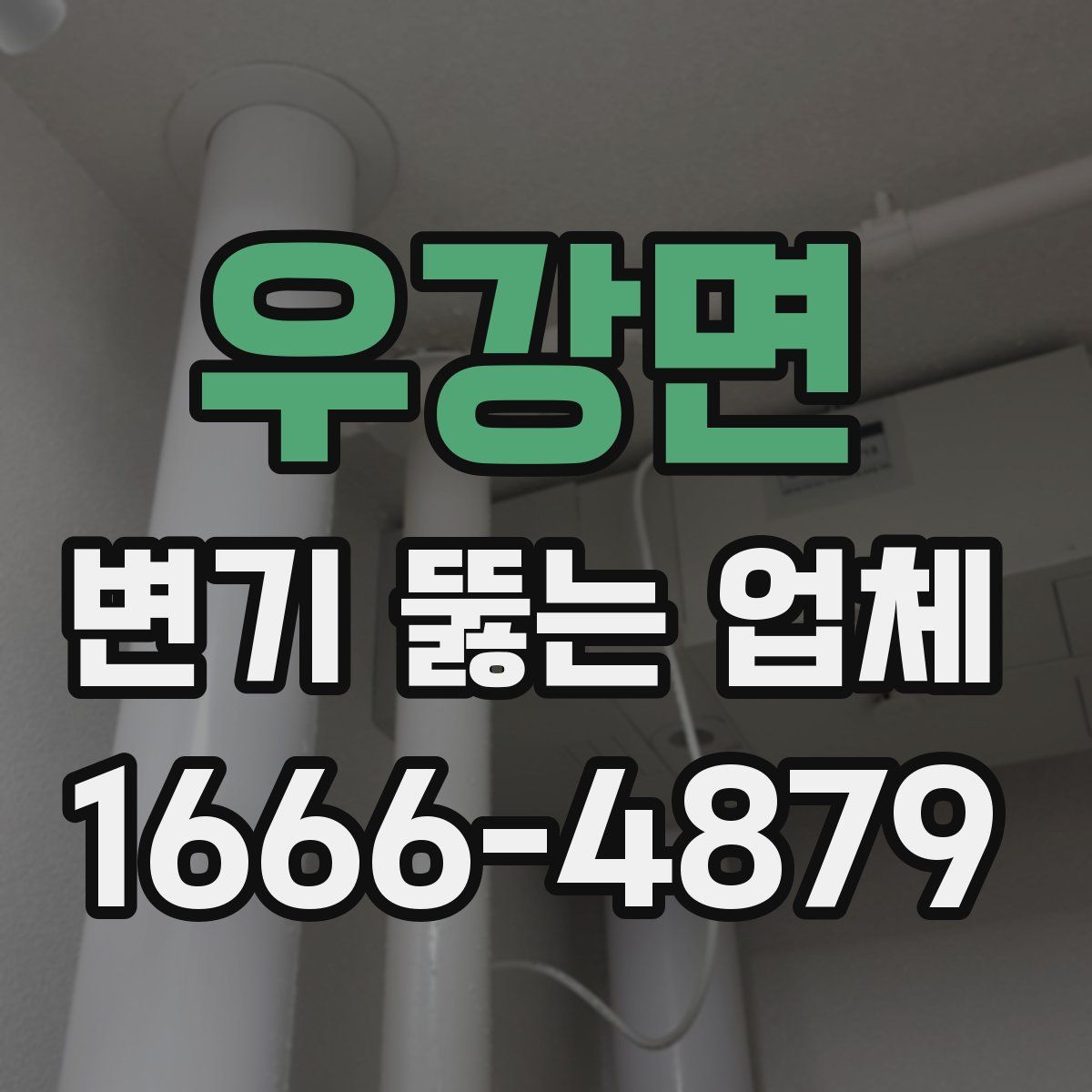 우강면 변기 뚫는 업체