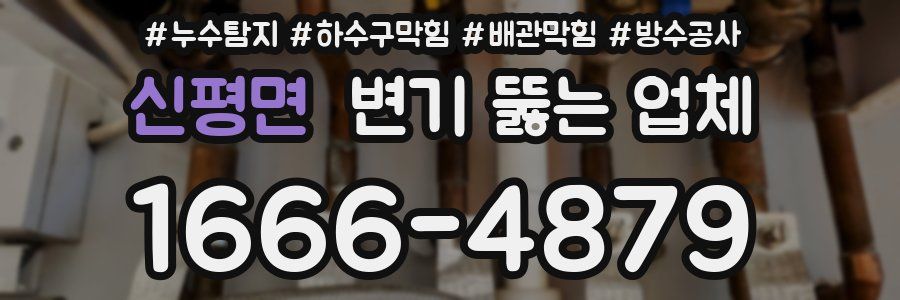 신평면 변기 뚫는 업체