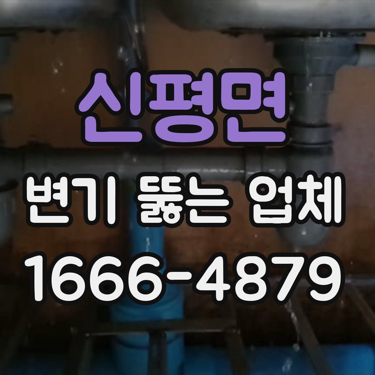신평면 변기 뚫는 업체