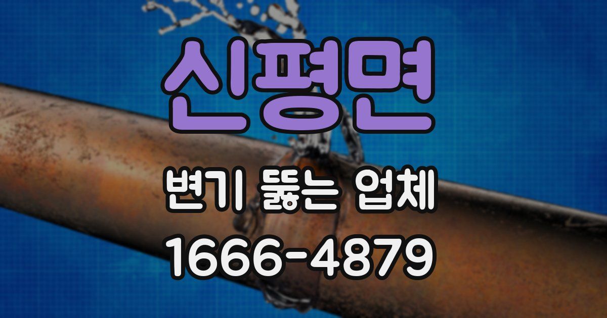신평면 변기 뚫는 업체