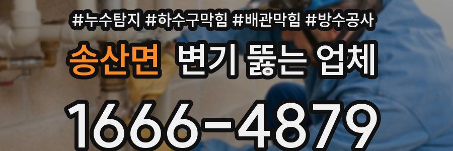 송산면 변기 뚫는 업체