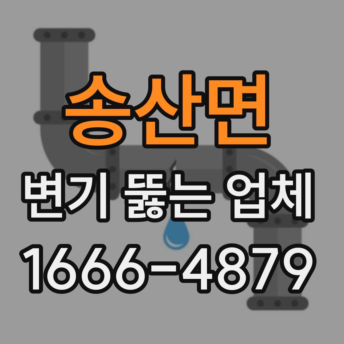 송산면 변기 뚫는 업체