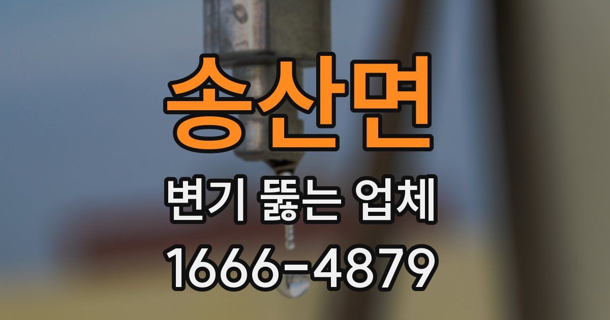 송산면 변기 뚫는 업체