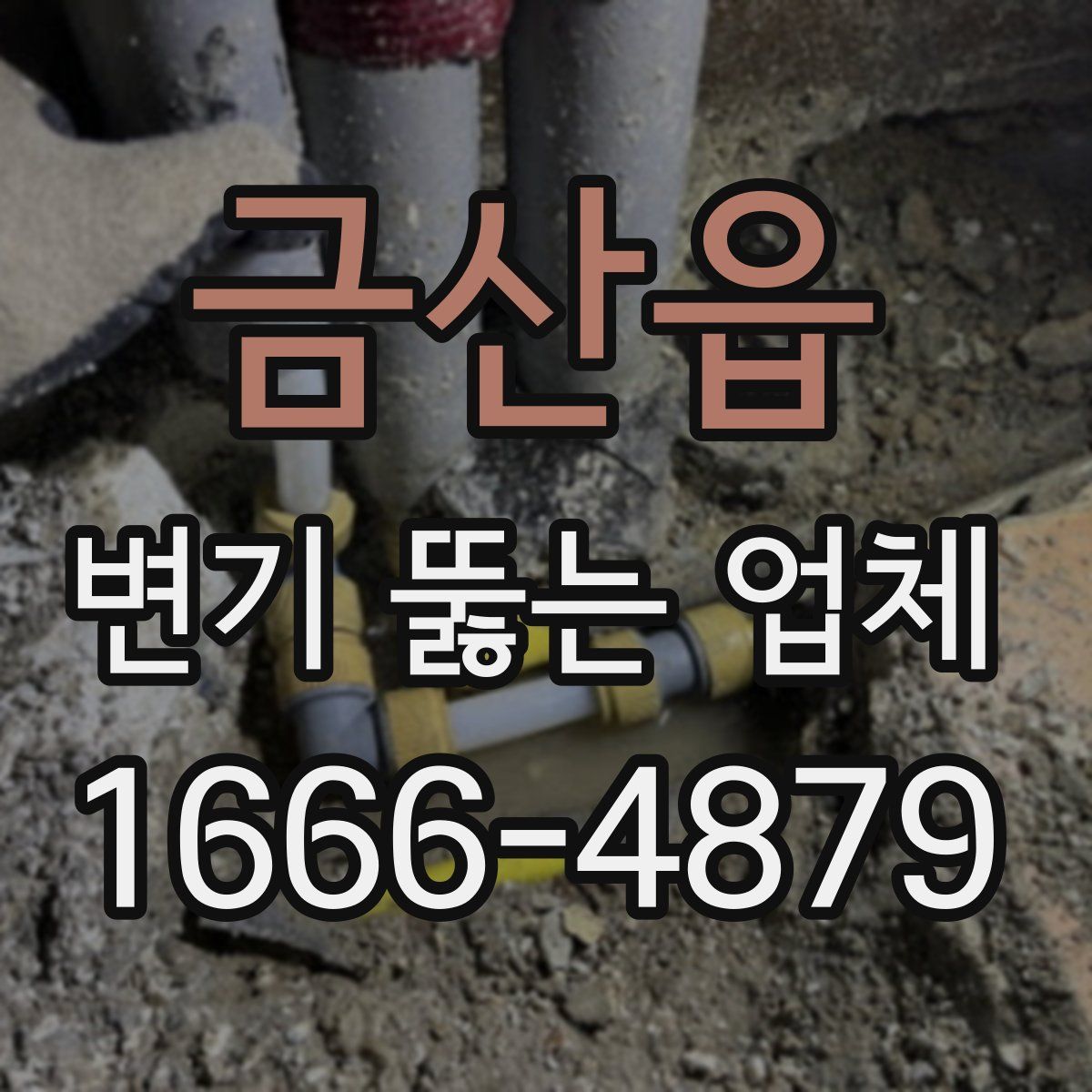금산읍 변기 뚫는 업체