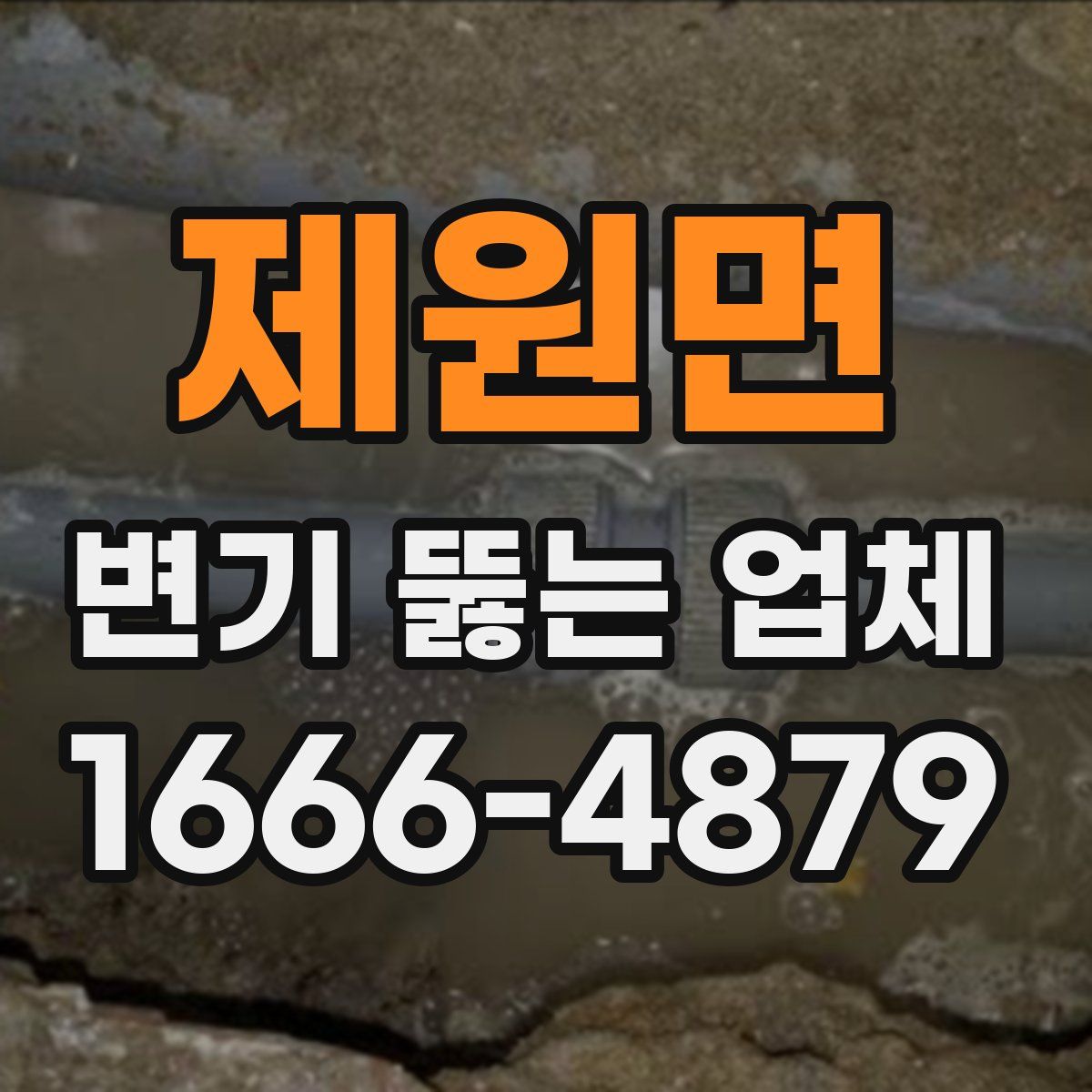제원면 변기 뚫는 업체