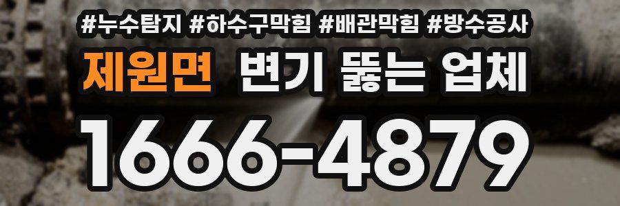 제원면 변기 뚫는 업체