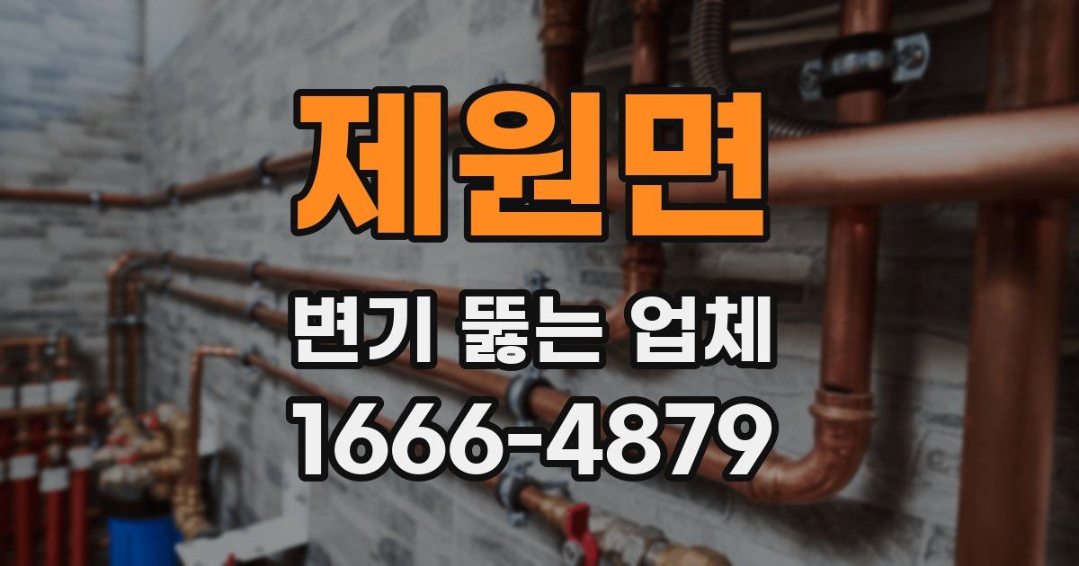 제원면 변기 뚫는 업체