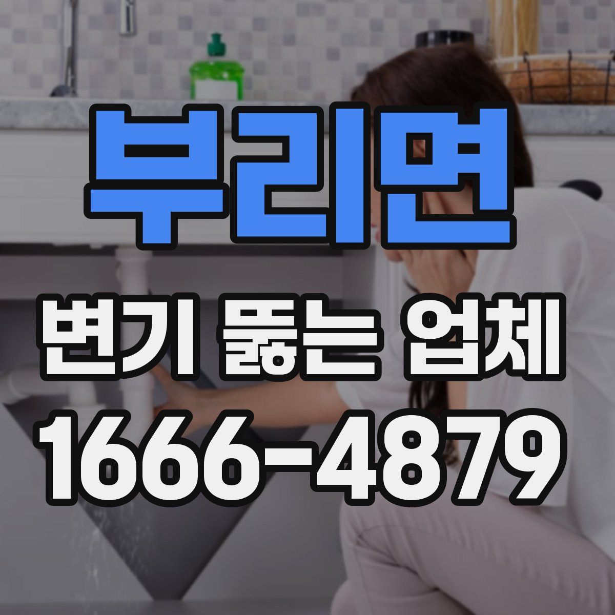 부리면 변기 뚫는 업체