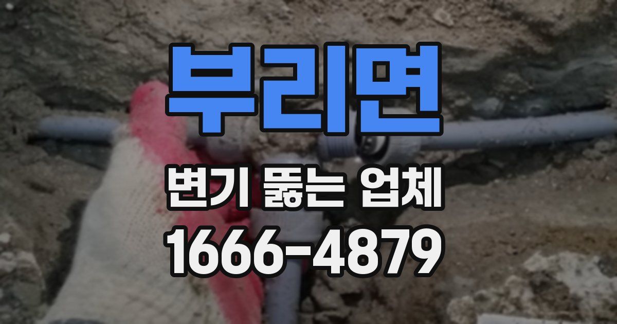 부리면 변기 뚫는 업체