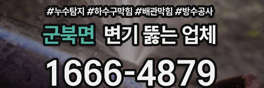 군북면 변기 뚫는 업체