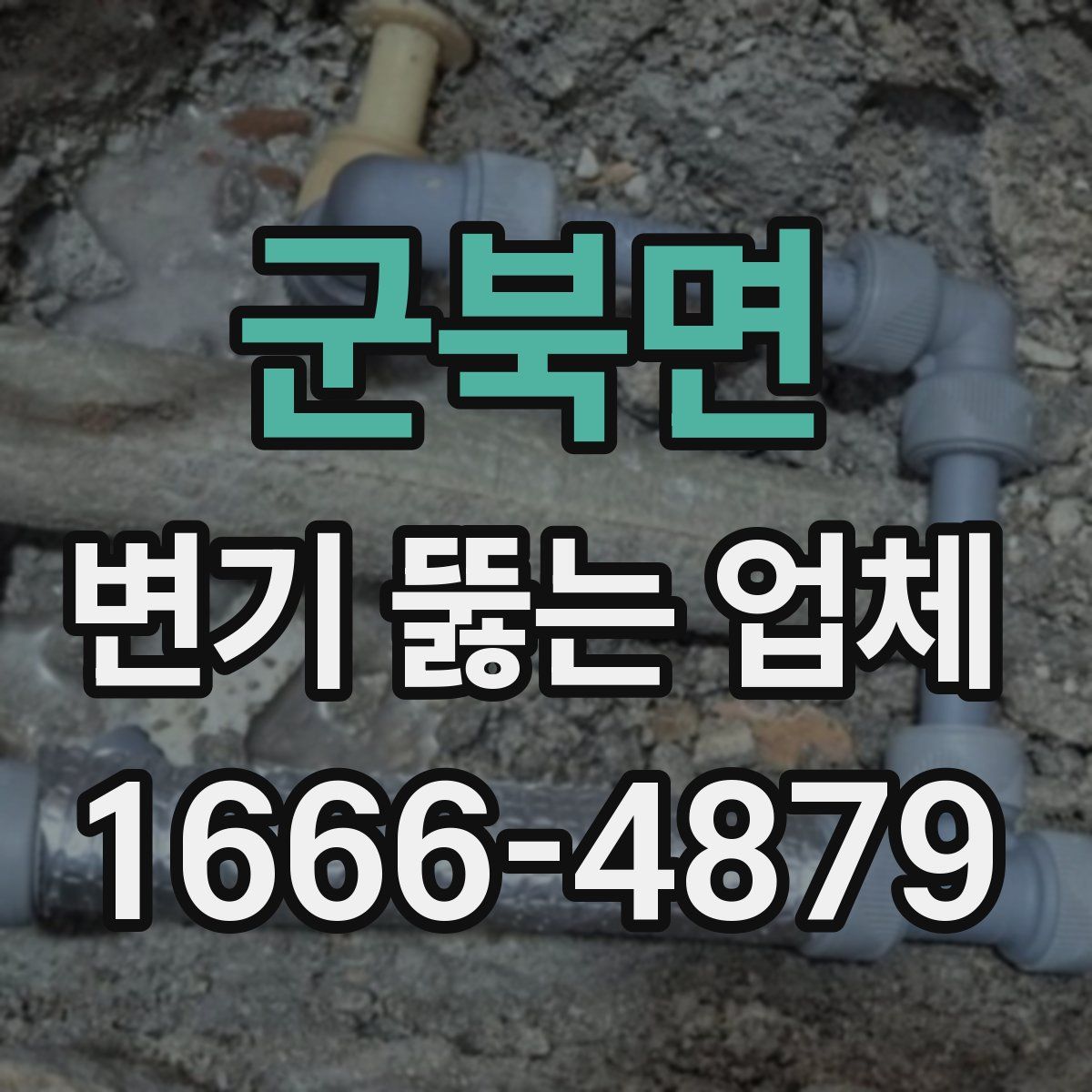 군북면 변기 뚫는 업체