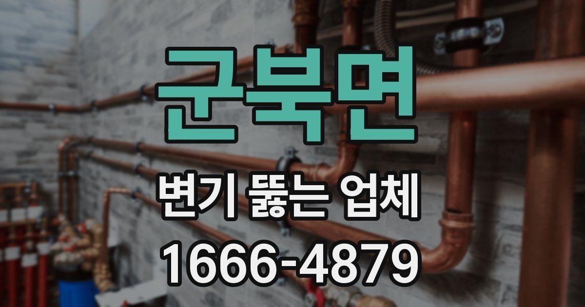 군북면 변기 뚫는 업체