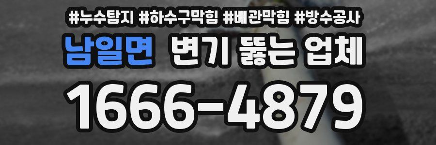 남일면 변기 뚫는 업체