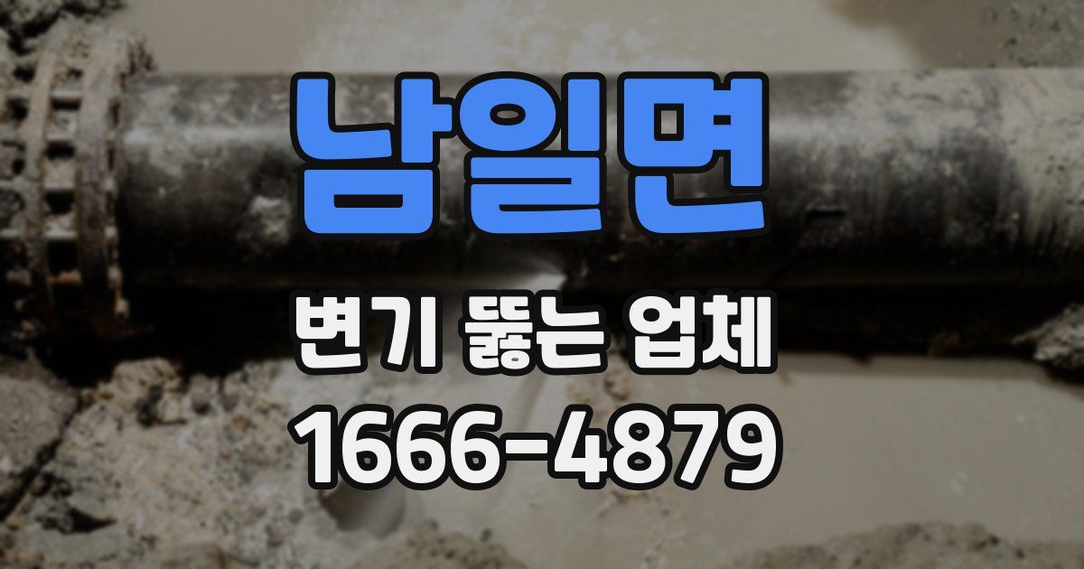 남일면 변기 뚫는 업체
