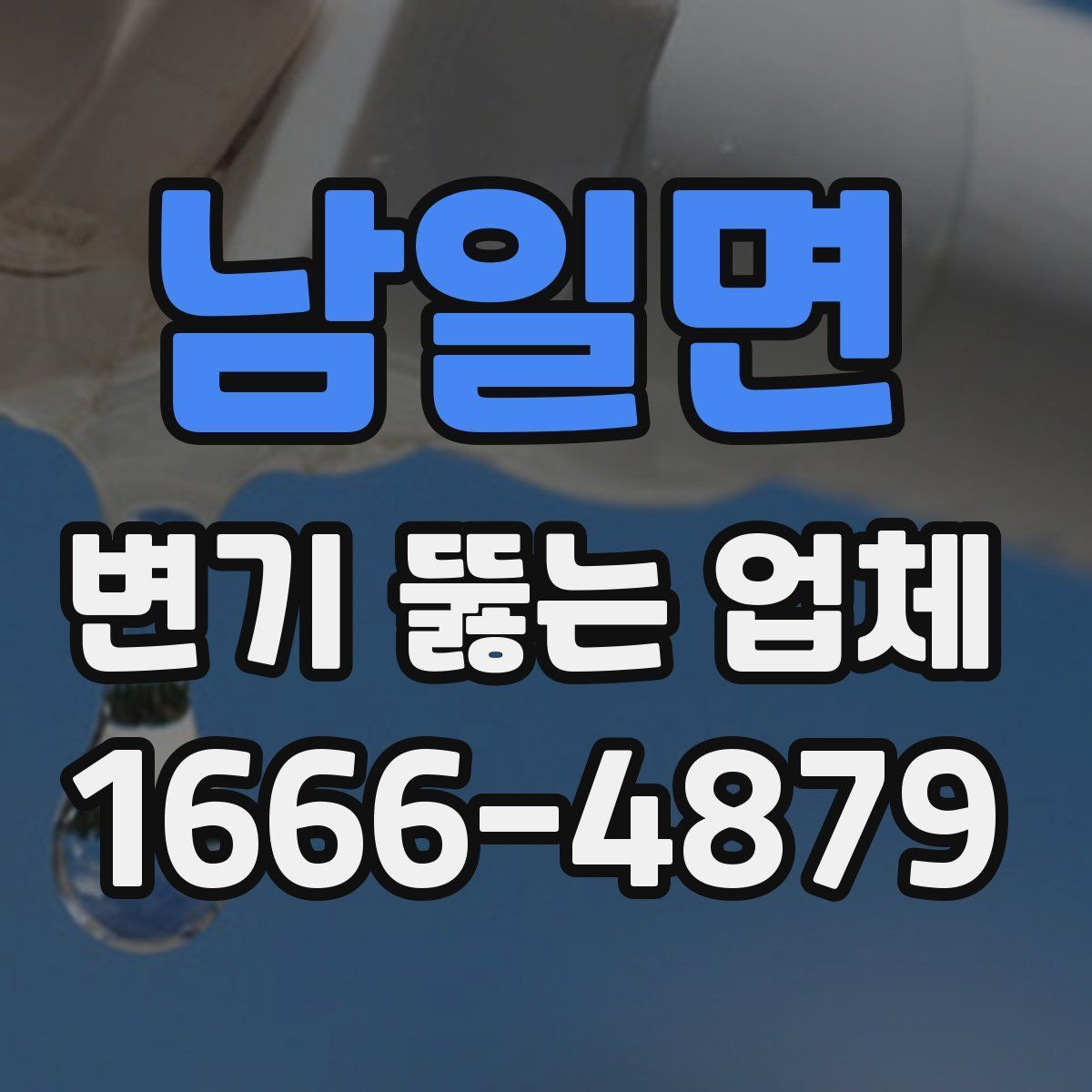 남일면 변기 뚫는 업체