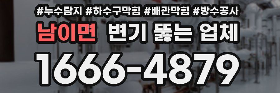 남이면 변기 뚫는 업체