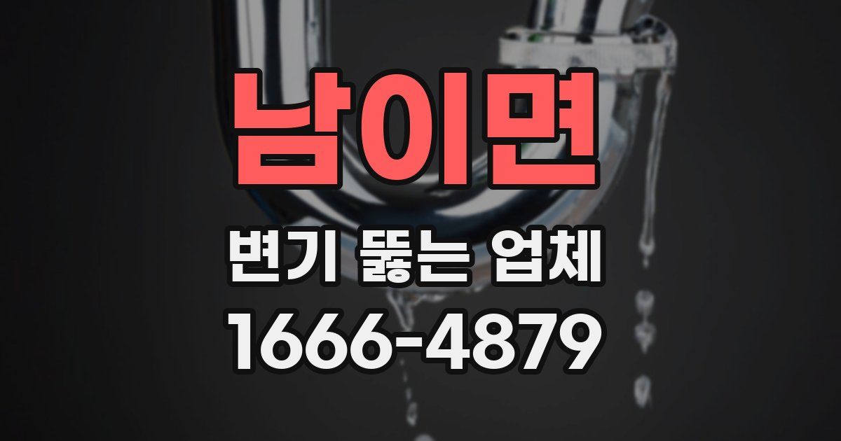 남이면 변기 뚫는 업체