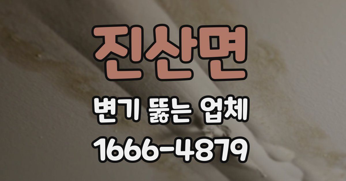 진산면 변기 뚫는 업체