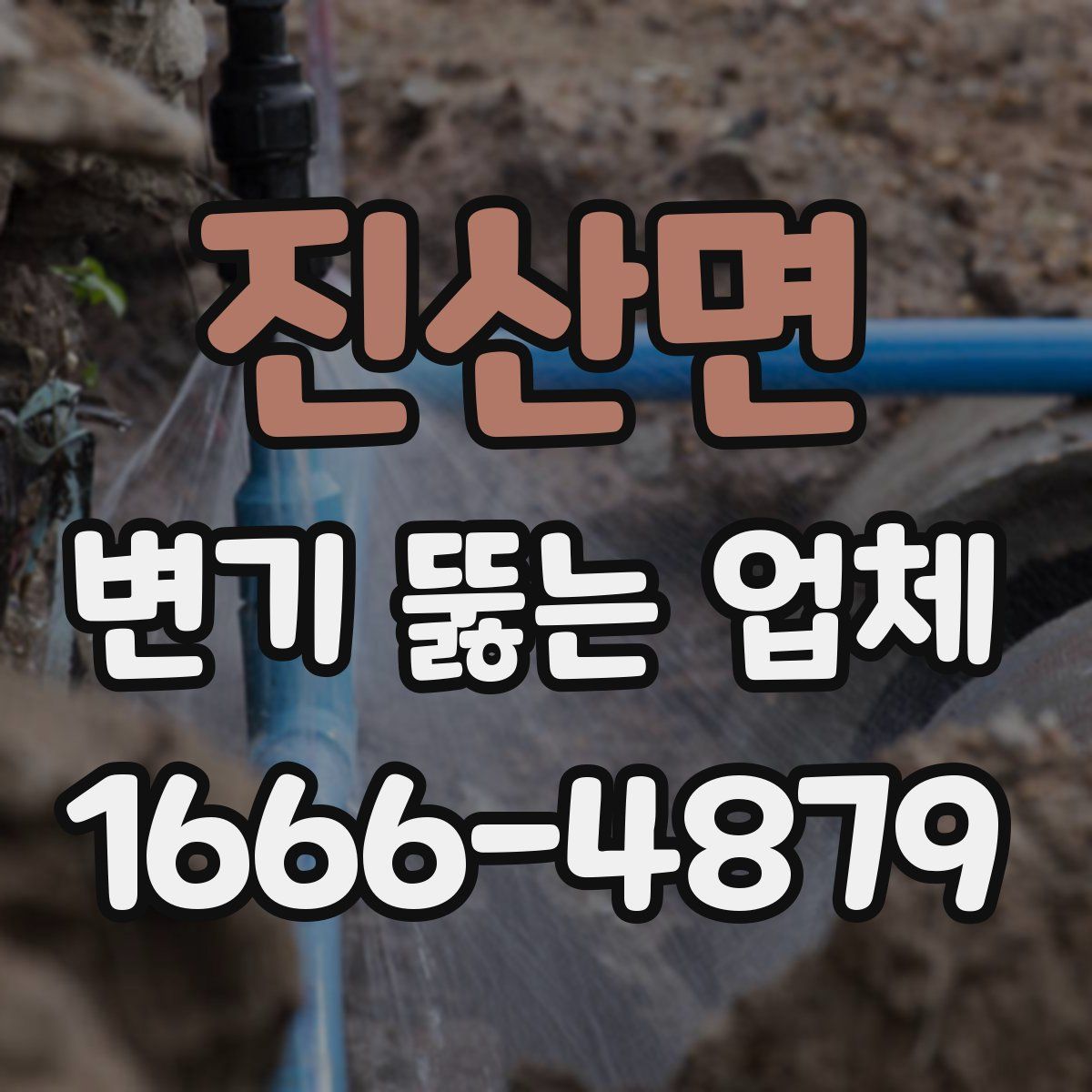 진산면 변기 뚫는 업체
