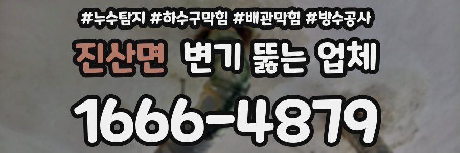 진산면 변기 뚫는 업체