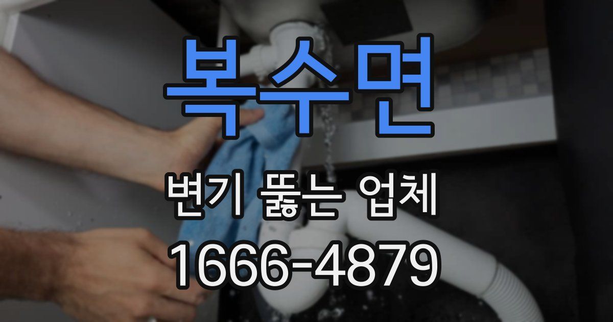 복수면 변기 뚫는 업체
