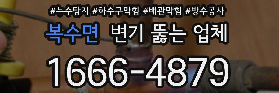 복수면 변기 뚫는 업체