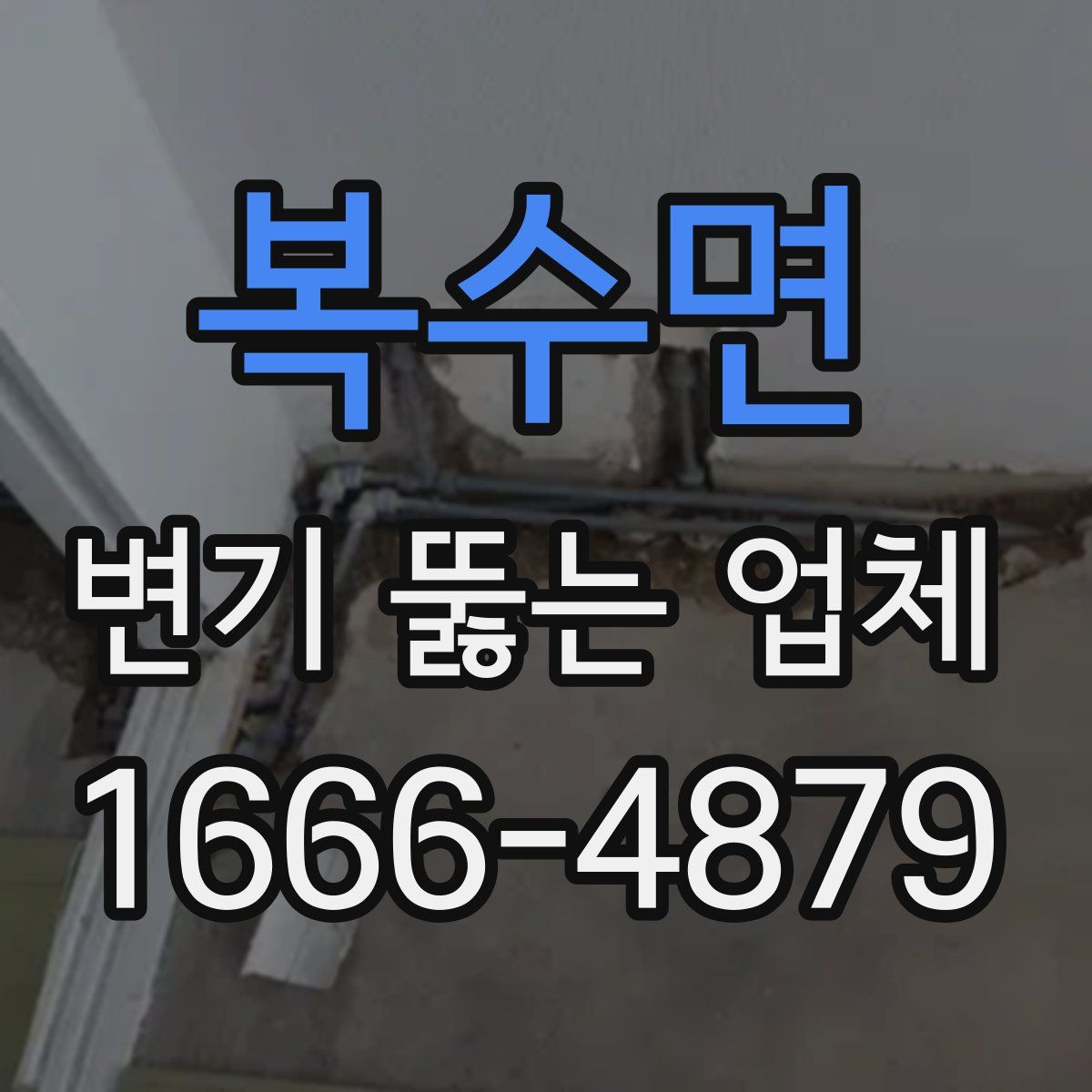 복수면 변기 뚫는 업체