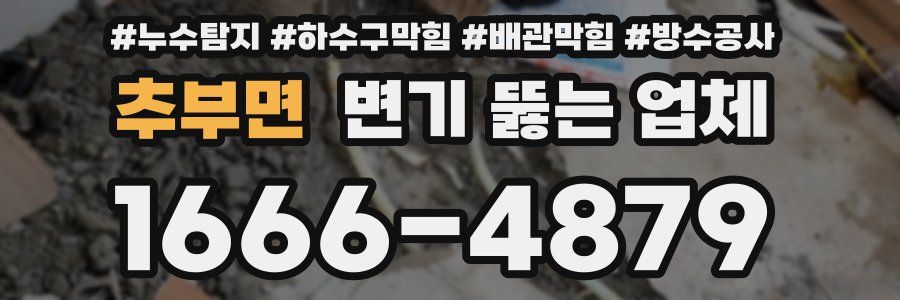 추부면 변기 뚫는 업체