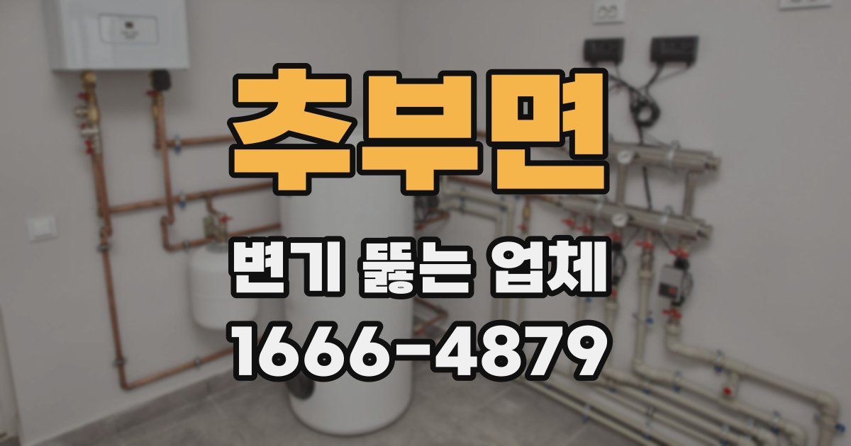 추부면 변기 뚫는 업체