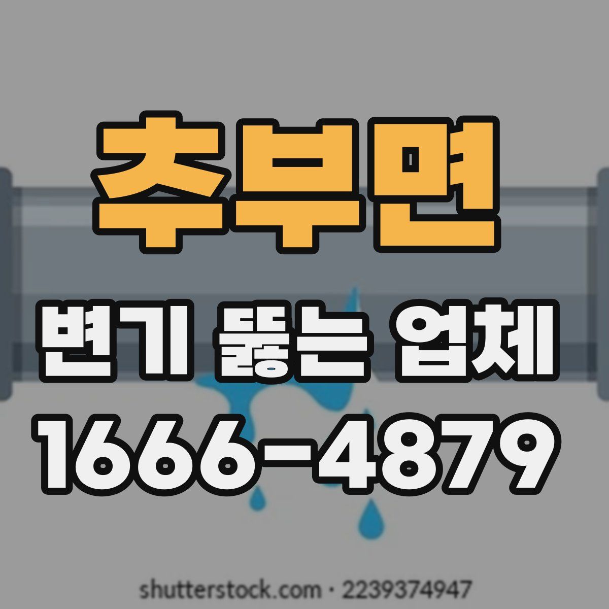 추부면 변기 뚫는 업체