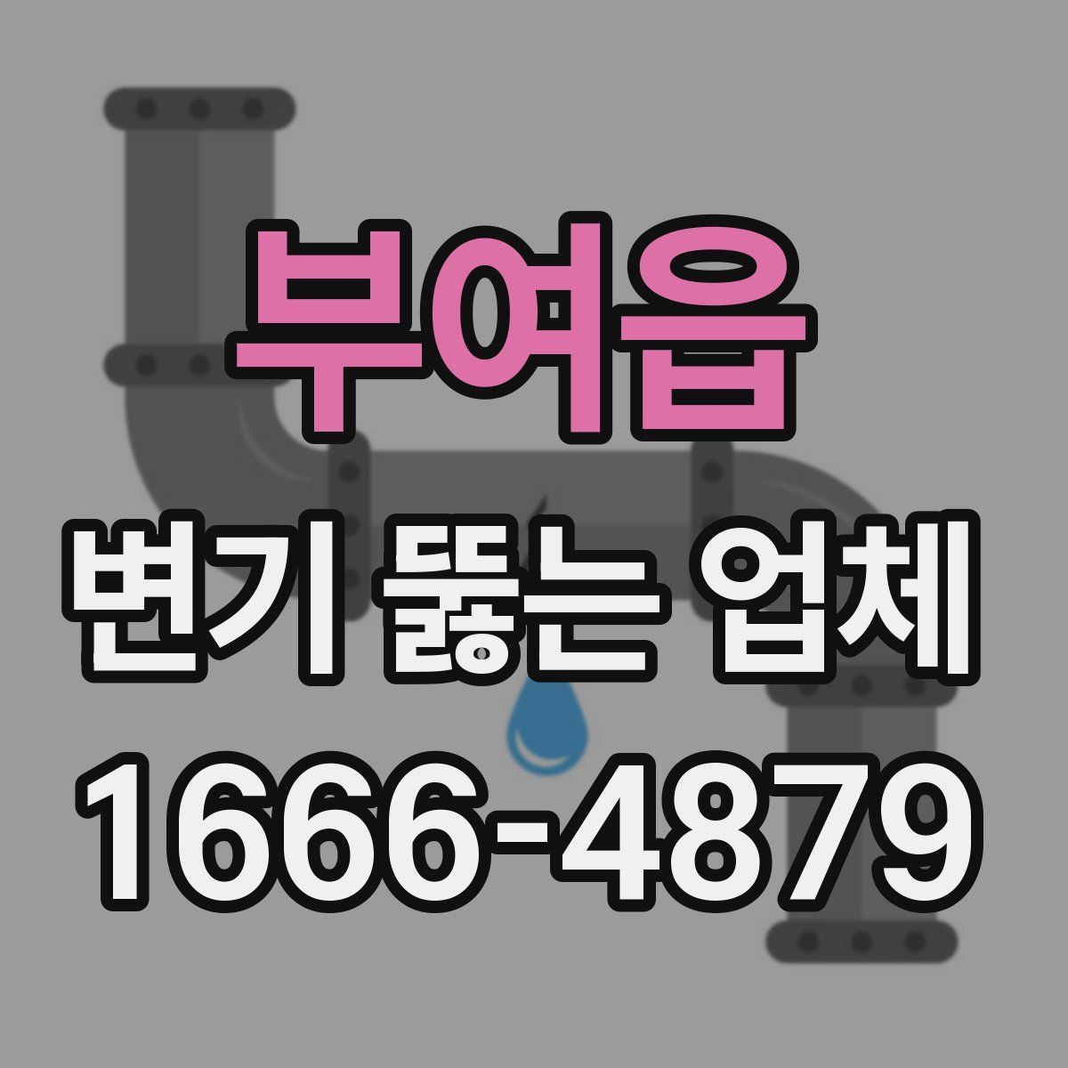 부여읍 변기 뚫는 업체