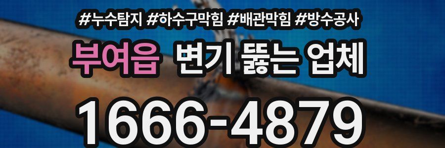 부여읍 변기 뚫는 업체
